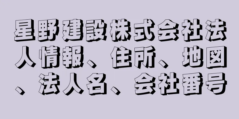 星野建設株式会社法人情報、住所、地図、法人名、会社番号