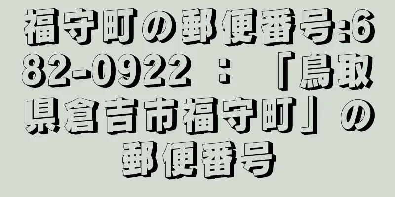 福守町の郵便番号:682-0922 ： 「鳥取県倉吉市福守町」の郵便番号