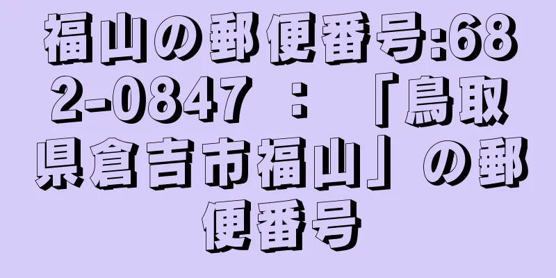 福山の郵便番号:682-0847 ： 「鳥取県倉吉市福山」の郵便番号