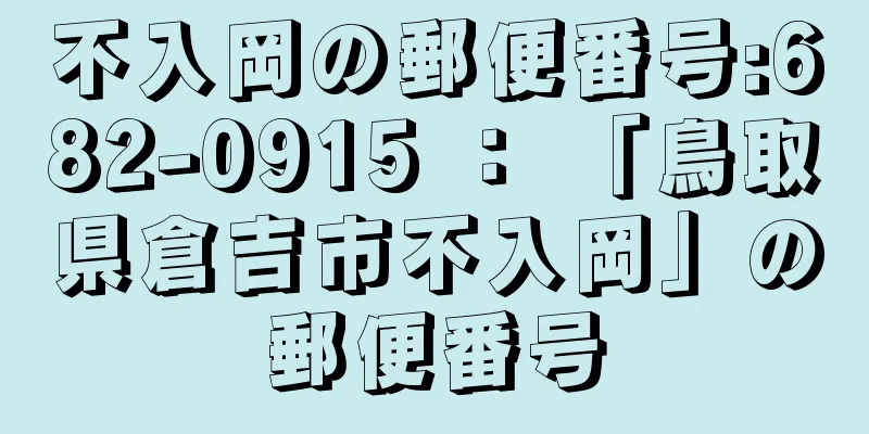 不入岡の郵便番号:682-0915 ： 「鳥取県倉吉市不入岡」の郵便番号