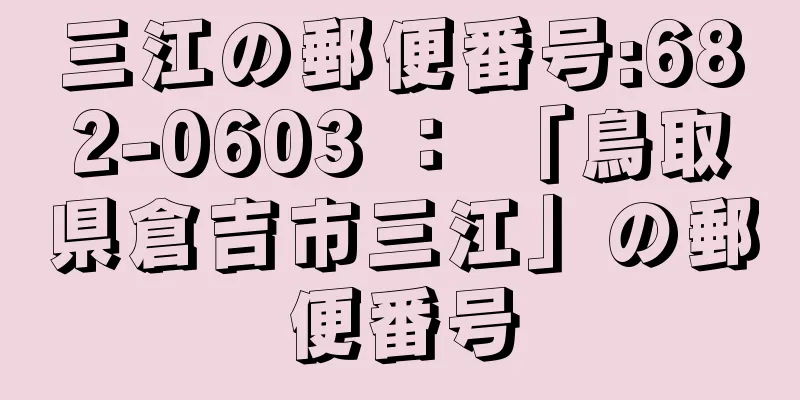 三江の郵便番号:682-0603 ： 「鳥取県倉吉市三江」の郵便番号