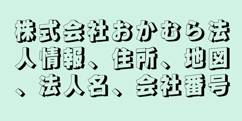 株式会社おかむら法人情報、住所、地図、法人名、会社番号