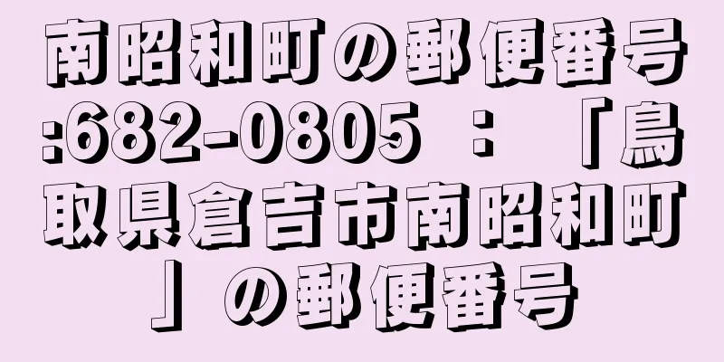 南昭和町の郵便番号:682-0805 ： 「鳥取県倉吉市南昭和町」の郵便番号