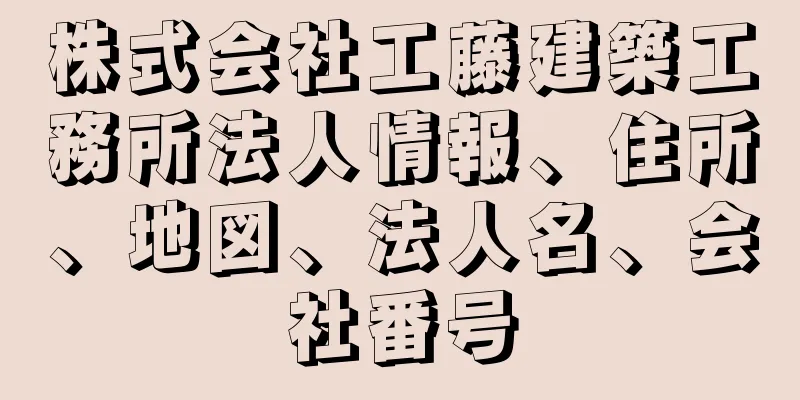 株式会社工藤建築工務所法人情報、住所、地図、法人名、会社番号