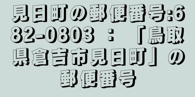 見日町の郵便番号:682-0803 ： 「鳥取県倉吉市見日町」の郵便番号