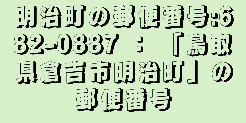 明治町の郵便番号:682-0887 ： 「鳥取県倉吉市明治町」の郵便番号