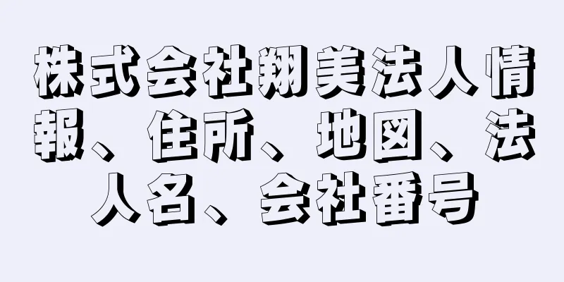 株式会社翔美法人情報、住所、地図、法人名、会社番号