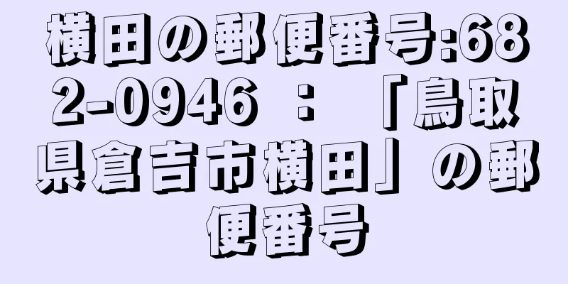 横田の郵便番号:682-0946 ： 「鳥取県倉吉市横田」の郵便番号