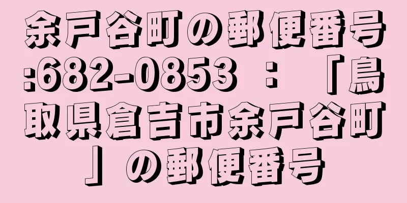 余戸谷町の郵便番号:682-0853 ： 「鳥取県倉吉市余戸谷町」の郵便番号