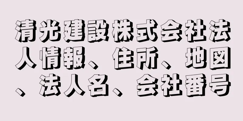 清光建設株式会社法人情報、住所、地図、法人名、会社番号