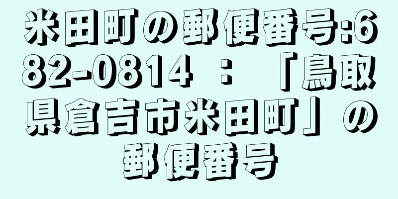 米田町の郵便番号:682-0814 ： 「鳥取県倉吉市米田町」の郵便番号