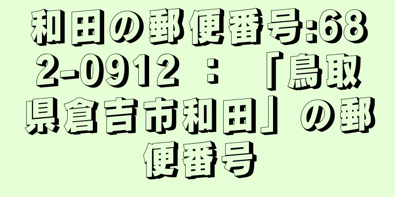 和田の郵便番号:682-0912 ： 「鳥取県倉吉市和田」の郵便番号