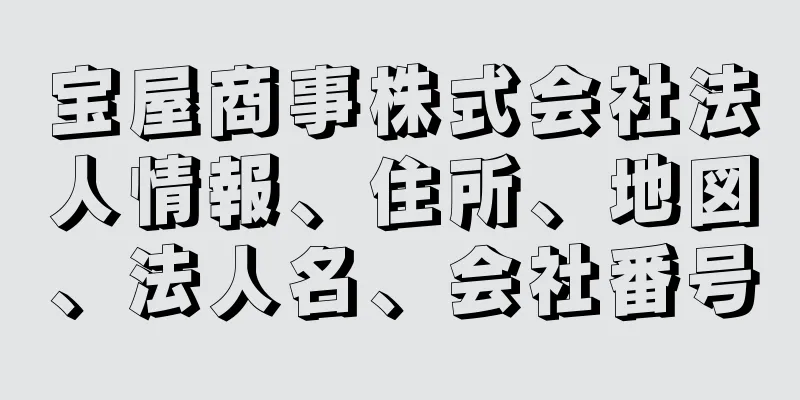 宝屋商事株式会社法人情報、住所、地図、法人名、会社番号