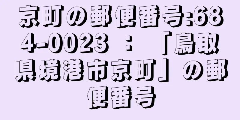 京町の郵便番号:684-0023 ： 「鳥取県境港市京町」の郵便番号