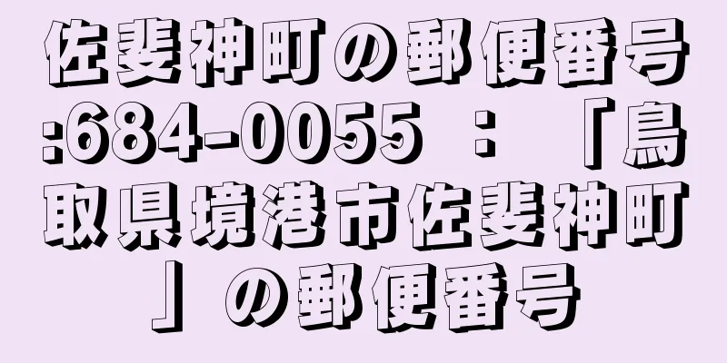 佐斐神町の郵便番号:684-0055 ： 「鳥取県境港市佐斐神町」の郵便番号