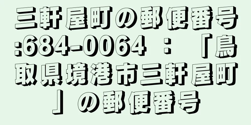 三軒屋町の郵便番号:684-0064 ： 「鳥取県境港市三軒屋町」の郵便番号