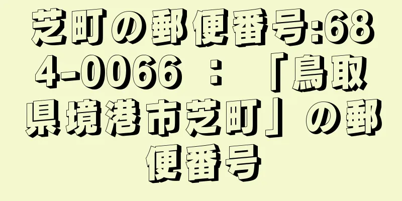 芝町の郵便番号:684-0066 ： 「鳥取県境港市芝町」の郵便番号