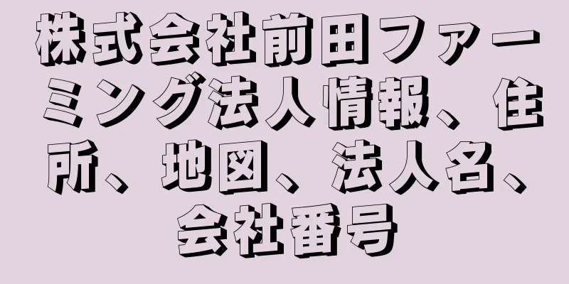 株式会社前田ファーミング法人情報、住所、地図、法人名、会社番号