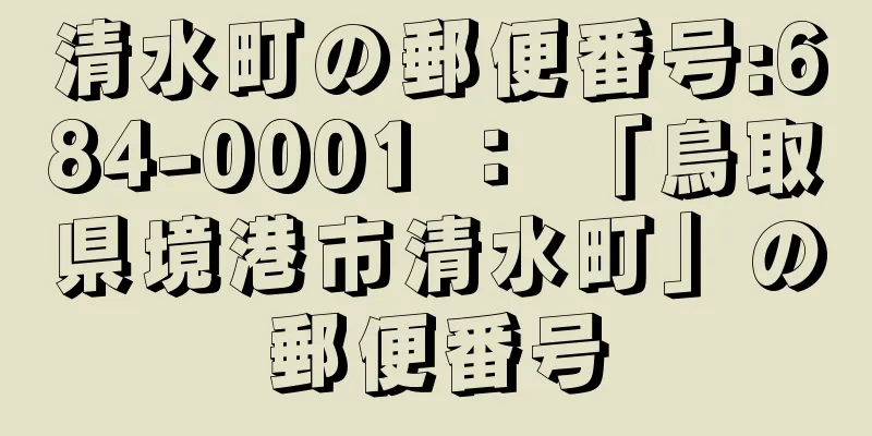 清水町の郵便番号:684-0001 ： 「鳥取県境港市清水町」の郵便番号