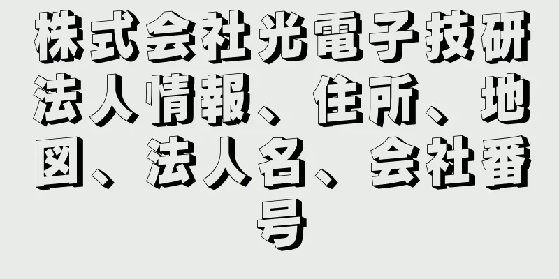 株式会社光電子技研法人情報、住所、地図、法人名、会社番号