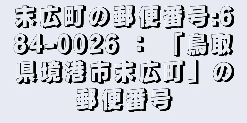 末広町の郵便番号:684-0026 ： 「鳥取県境港市末広町」の郵便番号