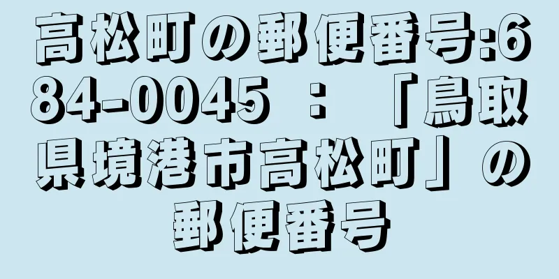 高松町の郵便番号:684-0045 ： 「鳥取県境港市高松町」の郵便番号