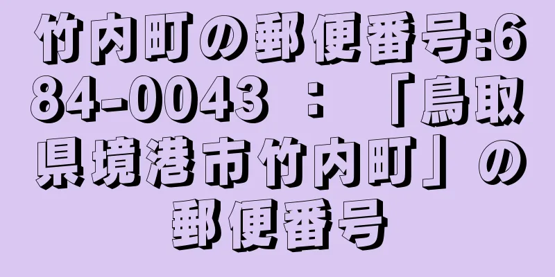 竹内町の郵便番号:684-0043 ： 「鳥取県境港市竹内町」の郵便番号