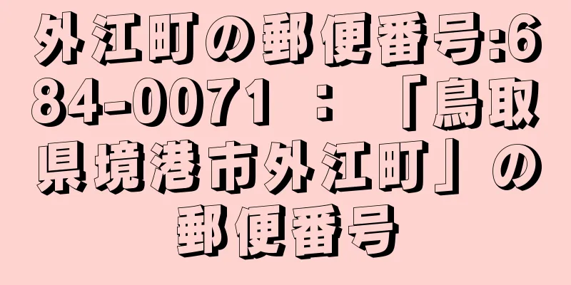 外江町の郵便番号:684-0071 ： 「鳥取県境港市外江町」の郵便番号