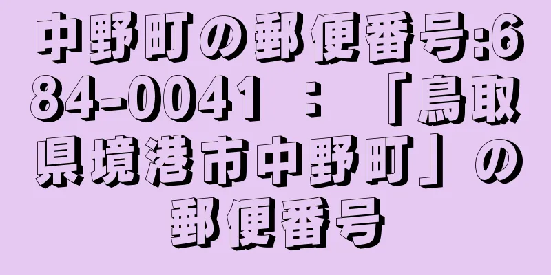 中野町の郵便番号:684-0041 ： 「鳥取県境港市中野町」の郵便番号