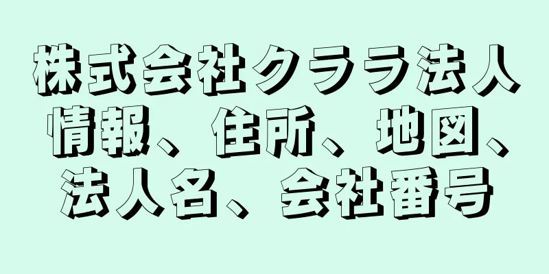 株式会社クララ法人情報、住所、地図、法人名、会社番号