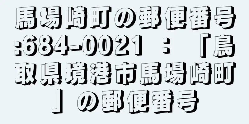 馬場崎町の郵便番号:684-0021 ： 「鳥取県境港市馬場崎町」の郵便番号