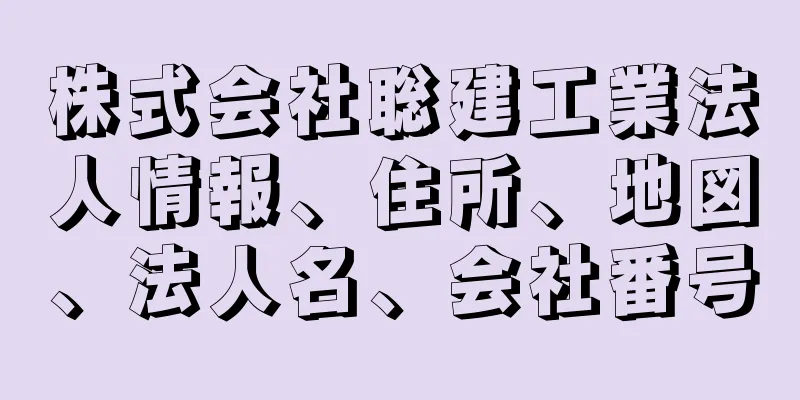 株式会社聡建工業法人情報、住所、地図、法人名、会社番号