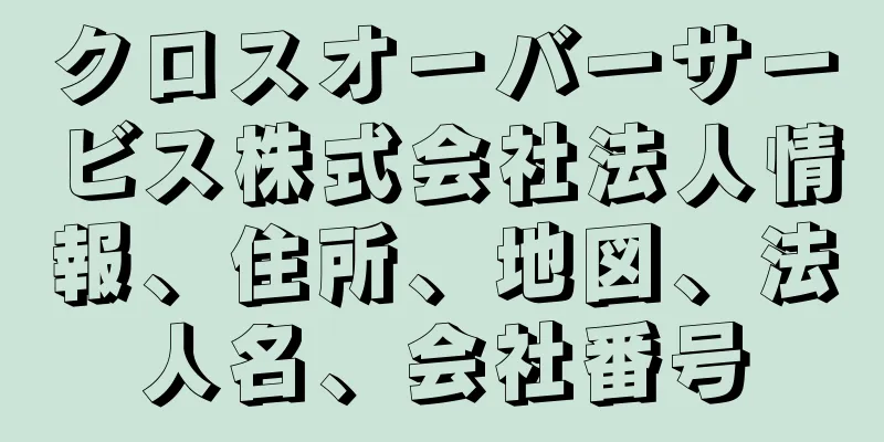 クロスオーバーサービス株式会社法人情報、住所、地図、法人名、会社番号