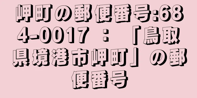 岬町の郵便番号:684-0017 ： 「鳥取県境港市岬町」の郵便番号