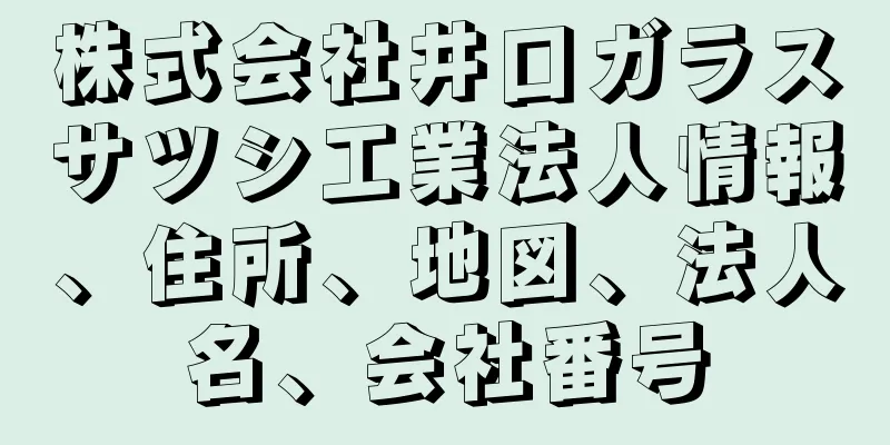 株式会社井口ガラスサツシ工業法人情報、住所、地図、法人名、会社番号