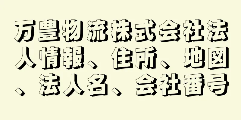 万豊物流株式会社法人情報、住所、地図、法人名、会社番号