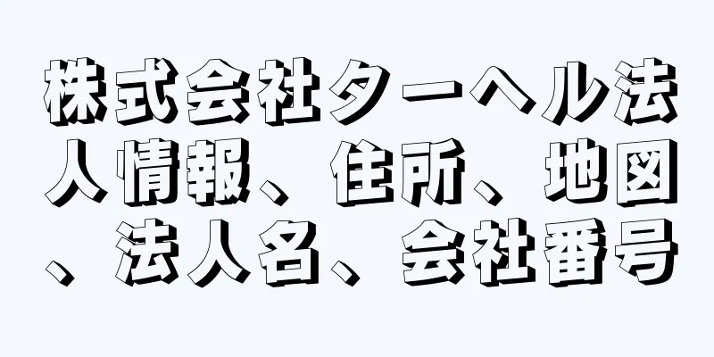 株式会社ターヘル法人情報、住所、地図、法人名、会社番号