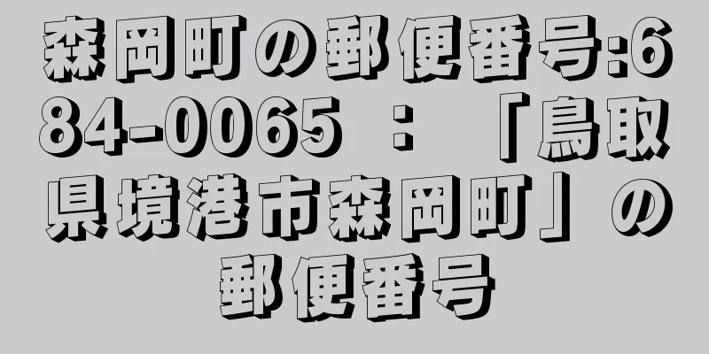 森岡町の郵便番号:684-0065 ： 「鳥取県境港市森岡町」の郵便番号