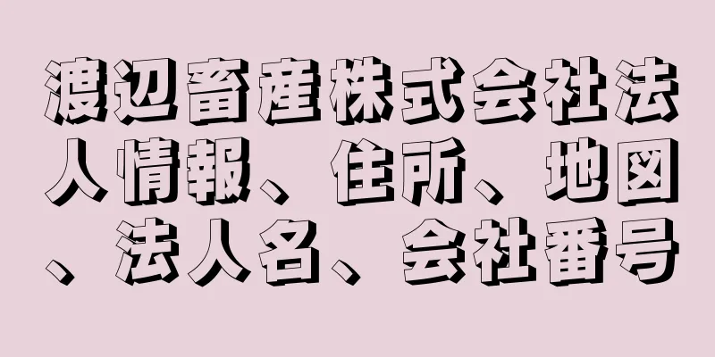 渡辺畜産株式会社法人情報、住所、地図、法人名、会社番号