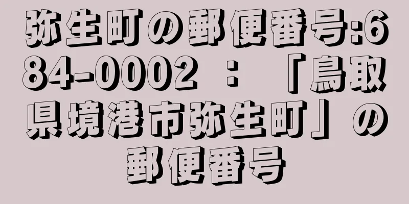 弥生町の郵便番号:684-0002 ： 「鳥取県境港市弥生町」の郵便番号