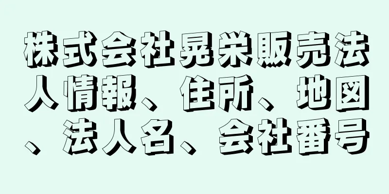 株式会社晃栄販売法人情報、住所、地図、法人名、会社番号