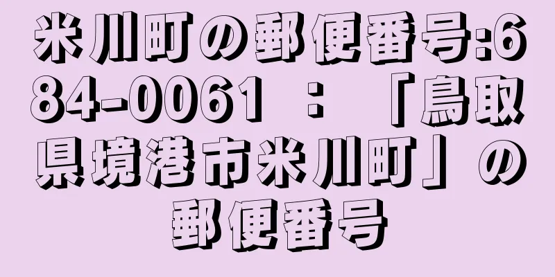 米川町の郵便番号:684-0061 ： 「鳥取県境港市米川町」の郵便番号