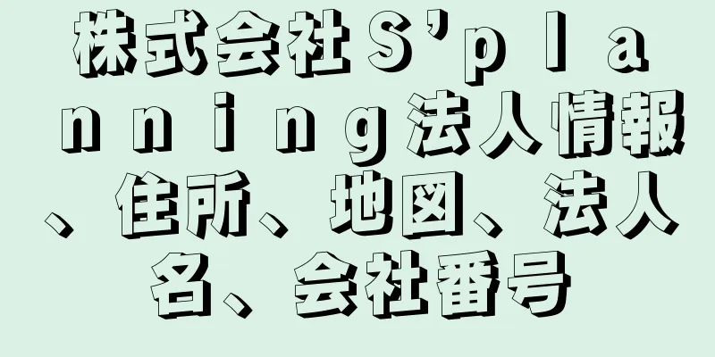 株式会社Ｓ’ｐｌａｎｎｉｎｇ法人情報、住所、地図、法人名、会社番号