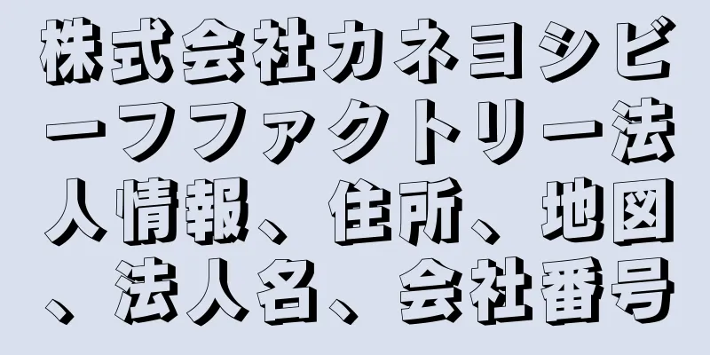 株式会社カネヨシビーフファクトリー法人情報、住所、地図、法人名、会社番号