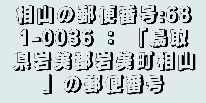 相山の郵便番号:681-0036 ： 「鳥取県岩美郡岩美町相山」の郵便番号