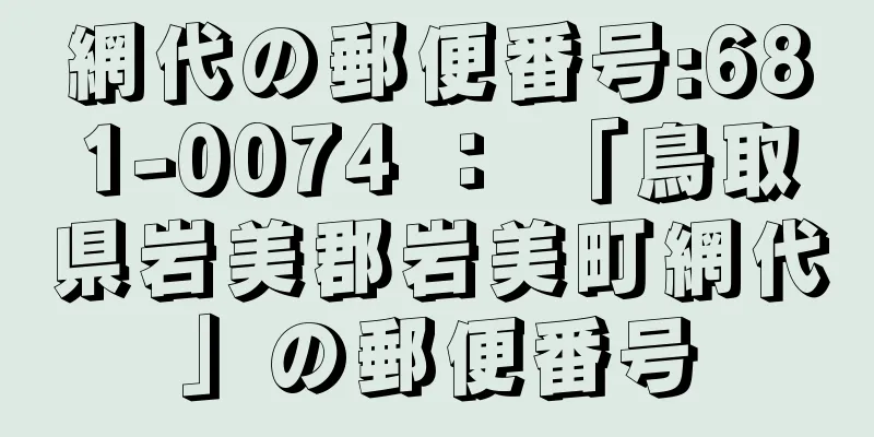 網代の郵便番号:681-0074 ： 「鳥取県岩美郡岩美町網代」の郵便番号