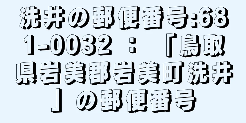 洗井の郵便番号:681-0032 ： 「鳥取県岩美郡岩美町洗井」の郵便番号