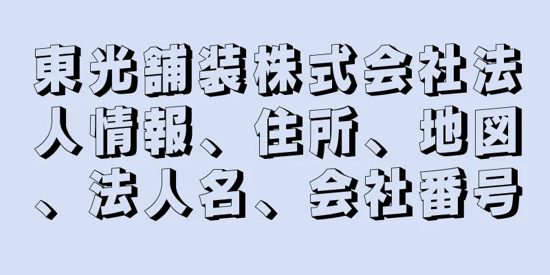 東光舗装株式会社法人情報、住所、地図、法人名、会社番号