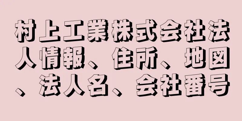 村上工業株式会社法人情報、住所、地図、法人名、会社番号