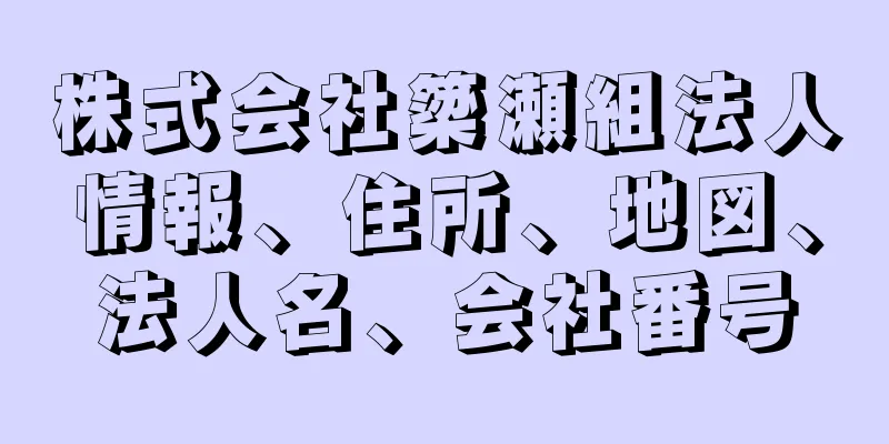 株式会社簗瀬組法人情報、住所、地図、法人名、会社番号